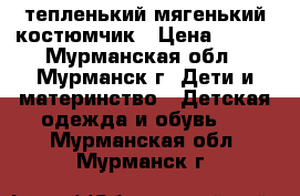 тепленький мягенький костюмчик › Цена ­ 400 - Мурманская обл., Мурманск г. Дети и материнство » Детская одежда и обувь   . Мурманская обл.,Мурманск г.